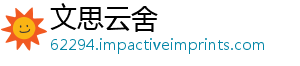 文思云舍